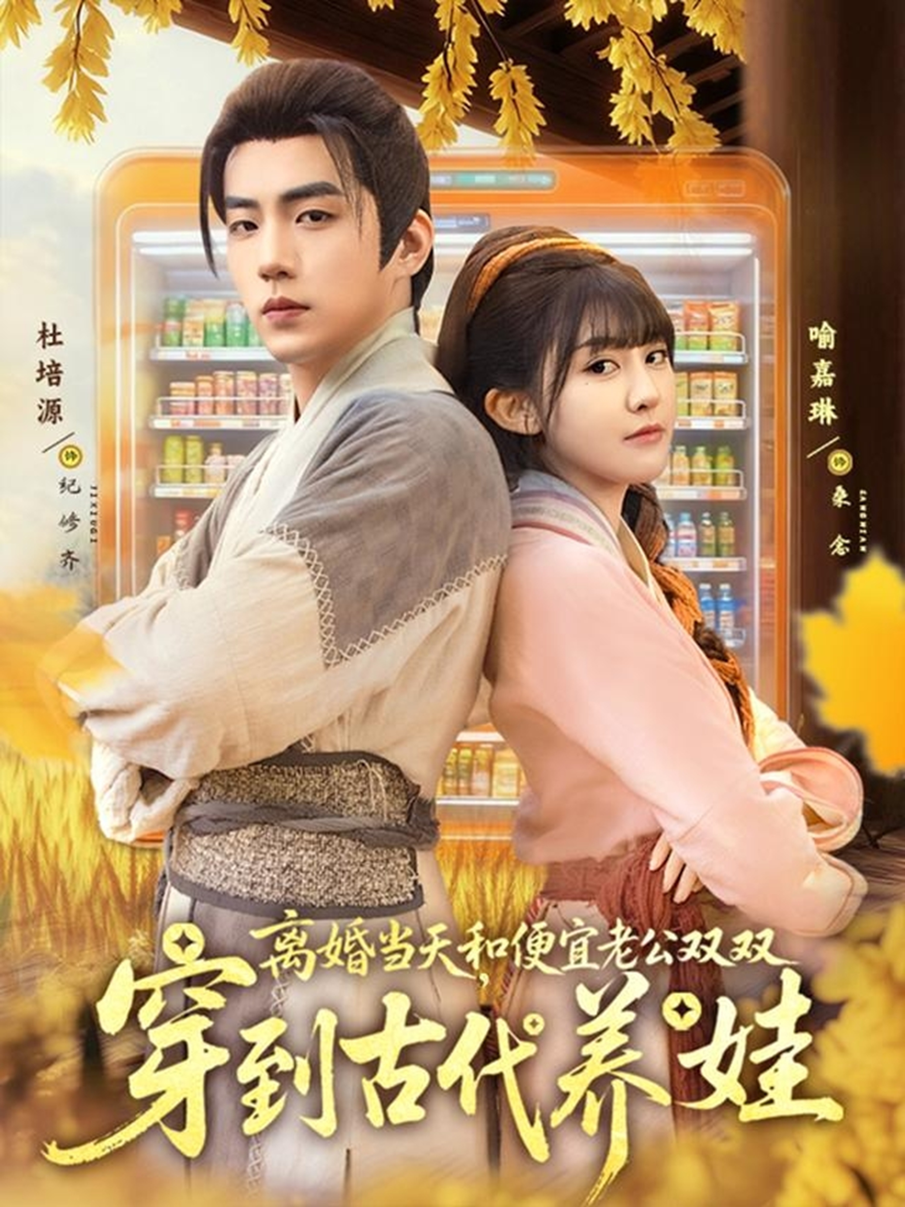 離婚當(dāng)天，和便宜老公雙雙穿到古代養(yǎng)娃(全集)