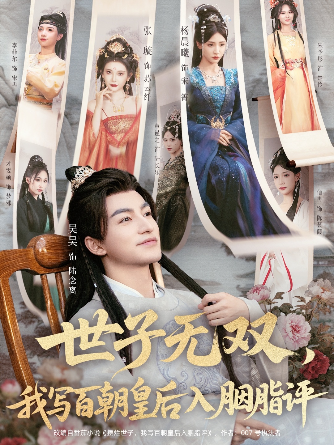 世子無雙，我寫百朝皇后入胭脂評(全集)