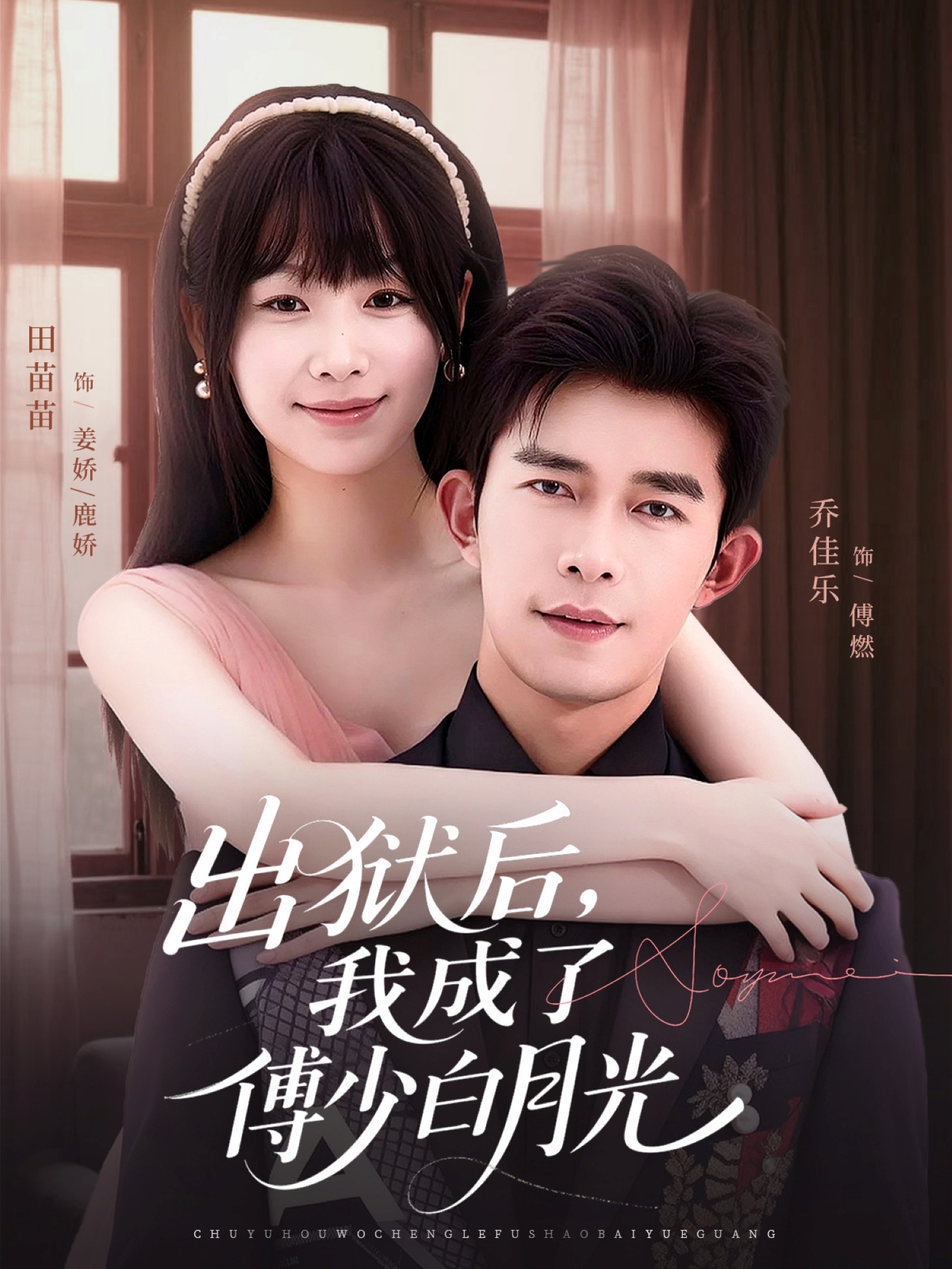 出獄后，我成了傅少白月光(全集)