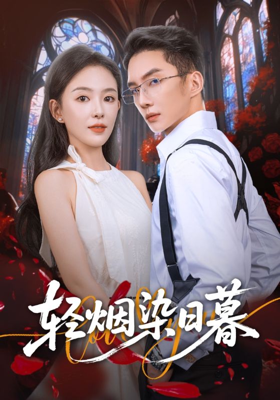 輕煙染日暮(全集)