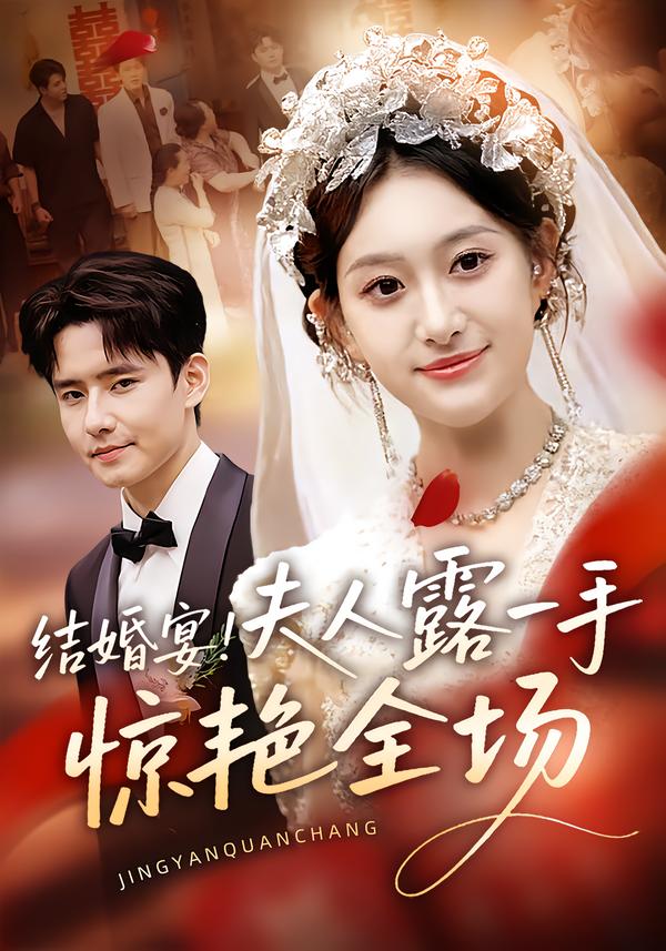 結婚宴！夫人露一手驚艷全場(全集)