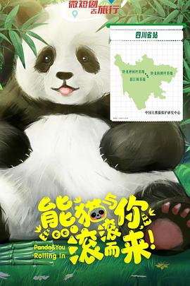 熊貓與你，滾滾而來(lái)！(全集)