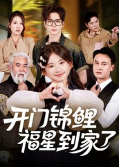 開(kāi)門錦鯉福星到家了(全集)