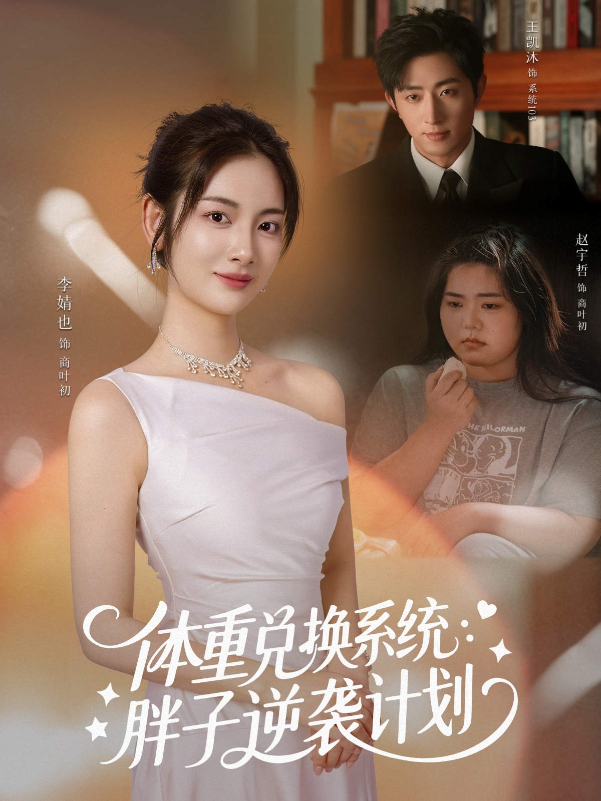 體重兌換系統(tǒng)，胖子逆襲計劃(全集)