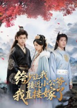 绔少讓我接近小公爺，我直接嫁了(全集)