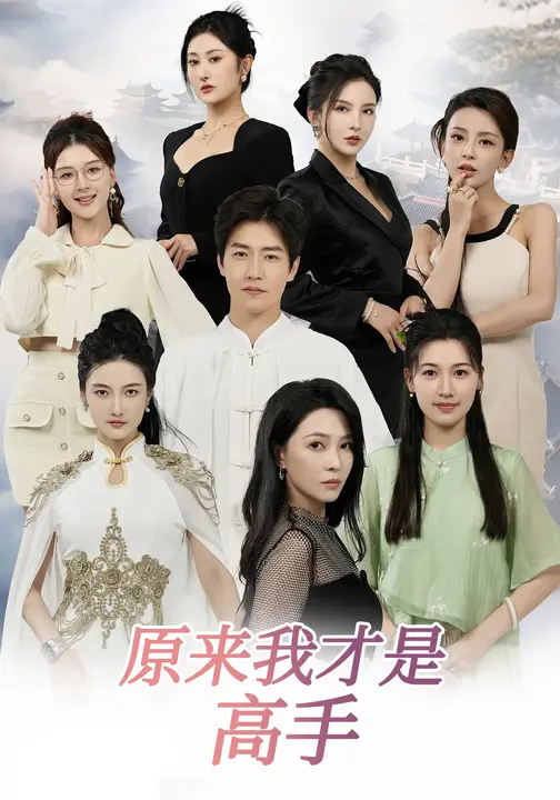 原來我才是高手(全集)