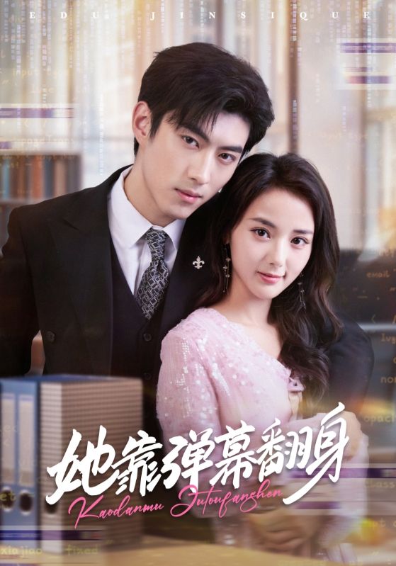 她靠彈幕翻身(全集)