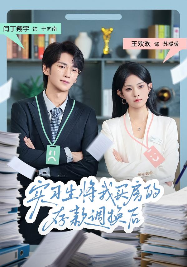 實習(xí)生將我買房的存款調(diào)換后(全集)