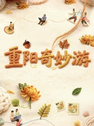 2025重陽奇妙游(全集)