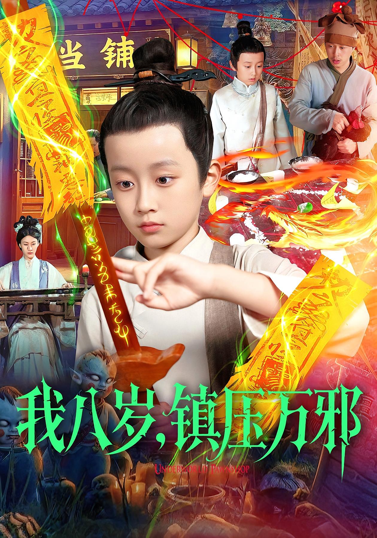 我八歲，鎮(zhèn)壓萬邪(全集)