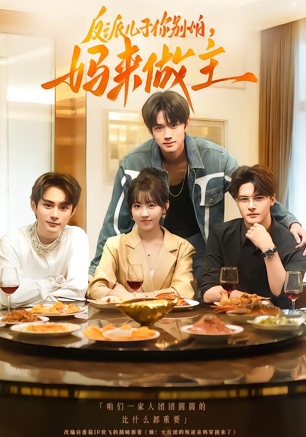 反派兒子你別怕，媽來做主(全集)