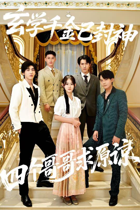 玄學(xué)千金已封神，四個(gè)哥哥求原諒(全集)