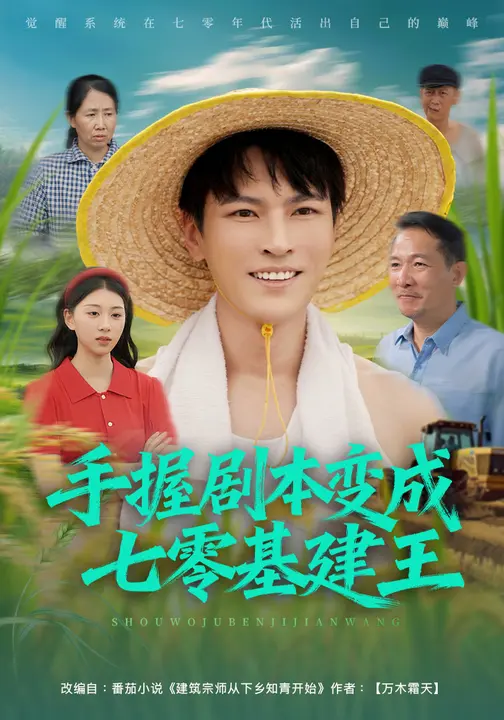 手握劇本變成七零基建王(全集)
