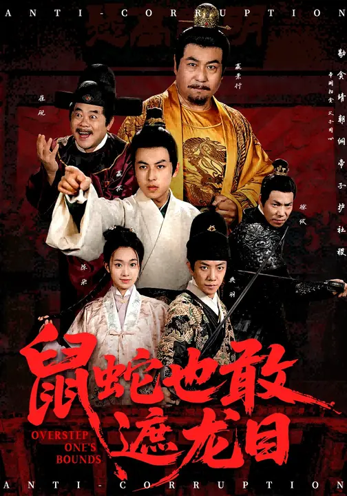 鼠蛇也敢遮龍目(全集)