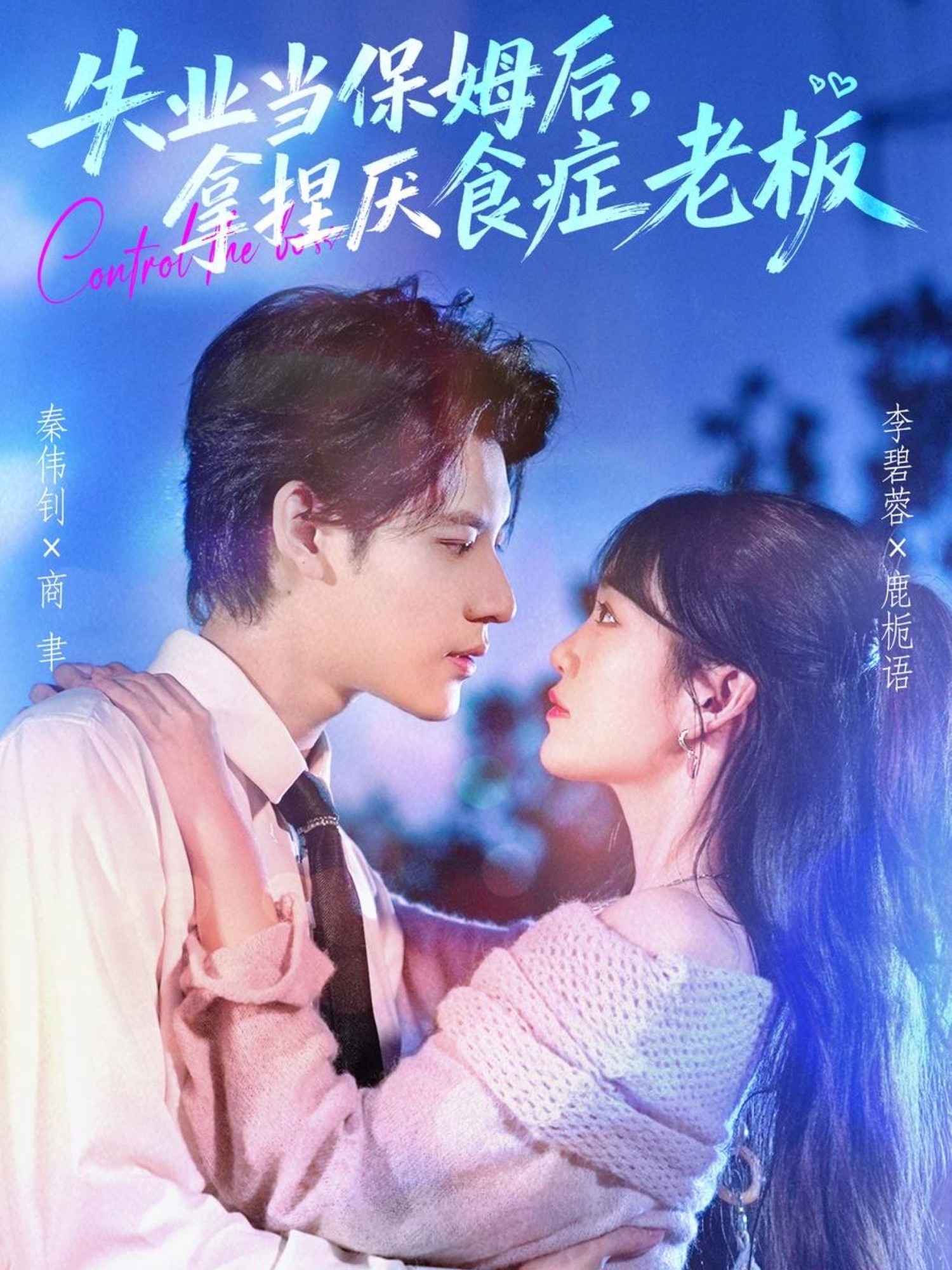 失業(yè)當(dāng)保姆后，拿捏厭食癥老板(全集)