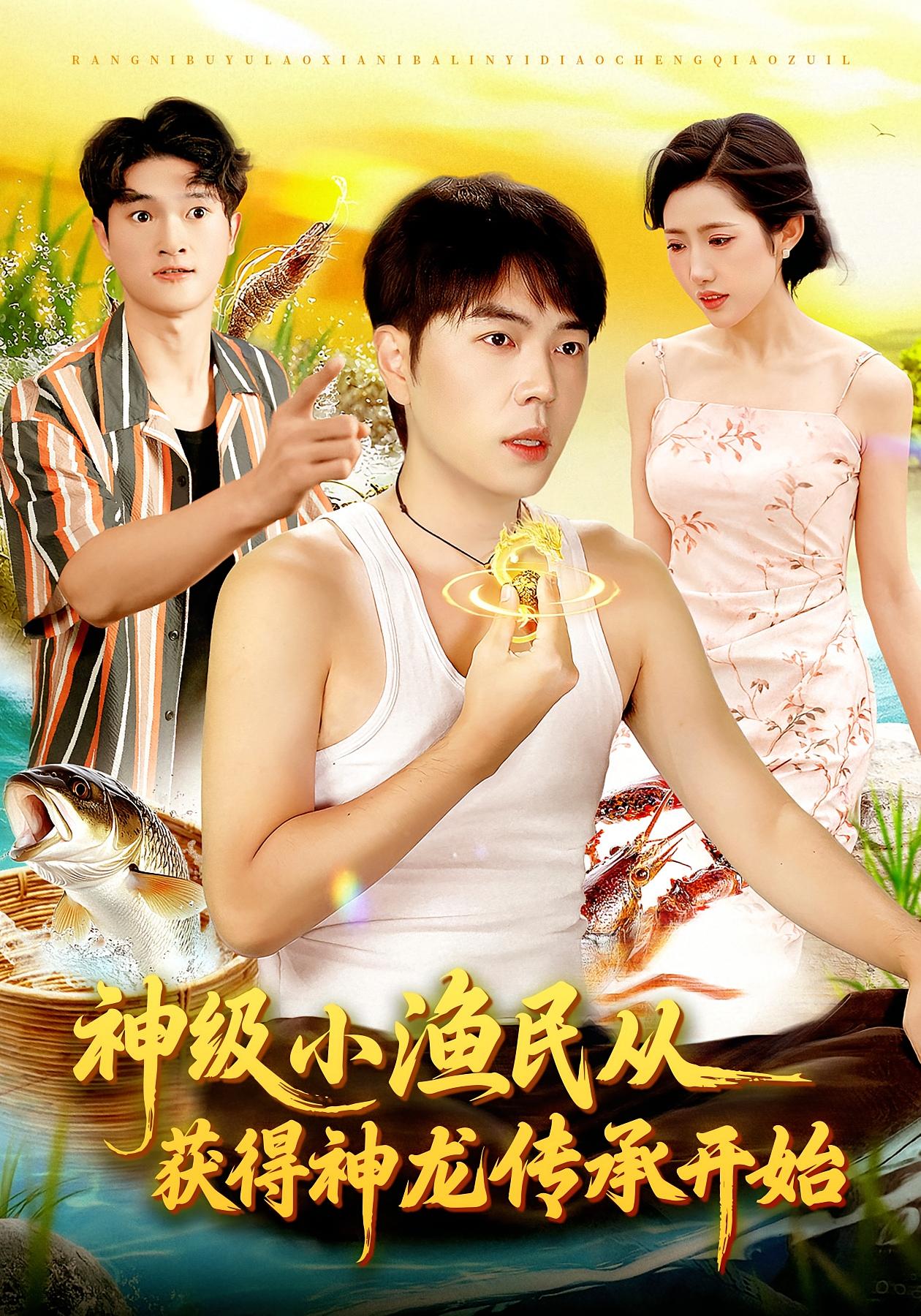 神級小漁民從獲得神龍傳承開始(全集)