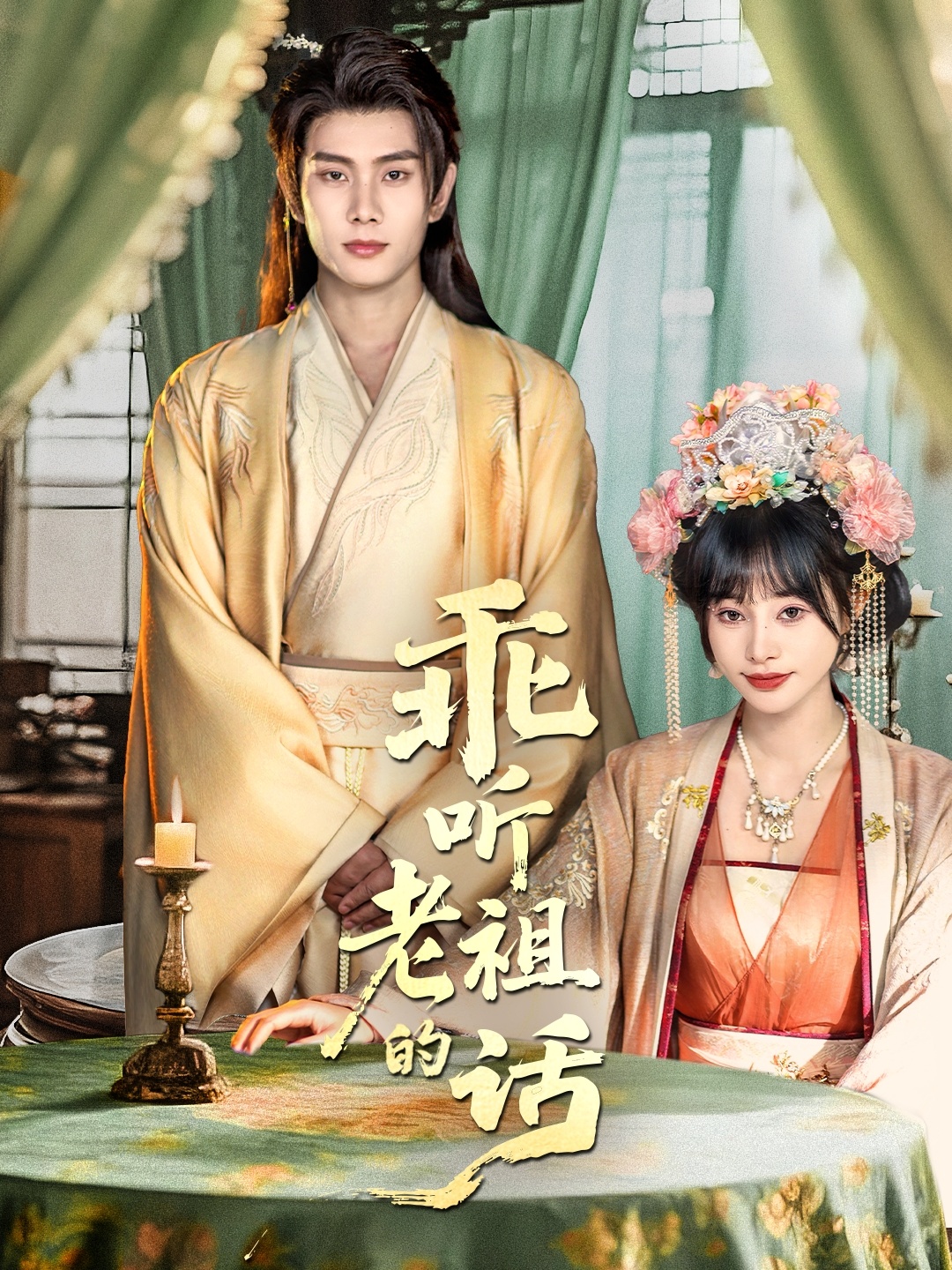 乖聽(tīng)老祖的話(全集)