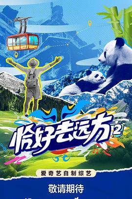 恰好去遠(yuǎn)方2(全集)