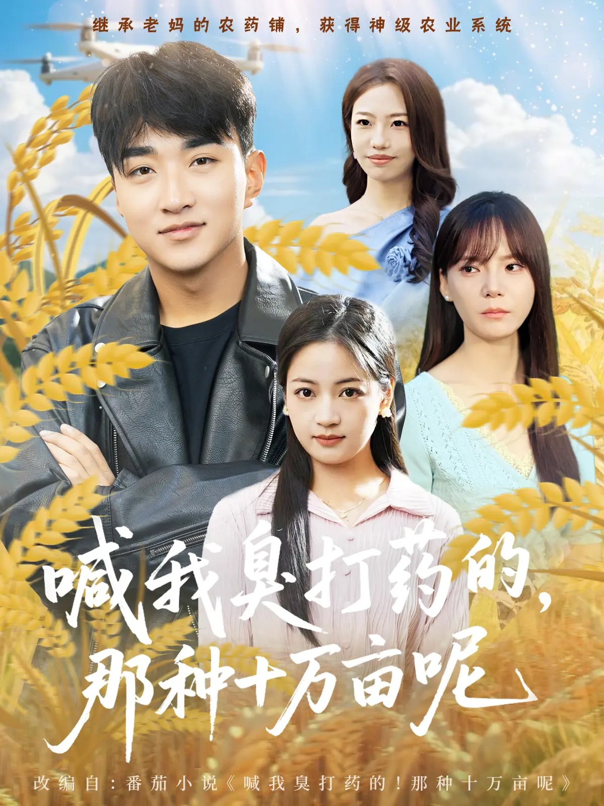 喊我臭打藥的，那種十萬畝呢(全集)