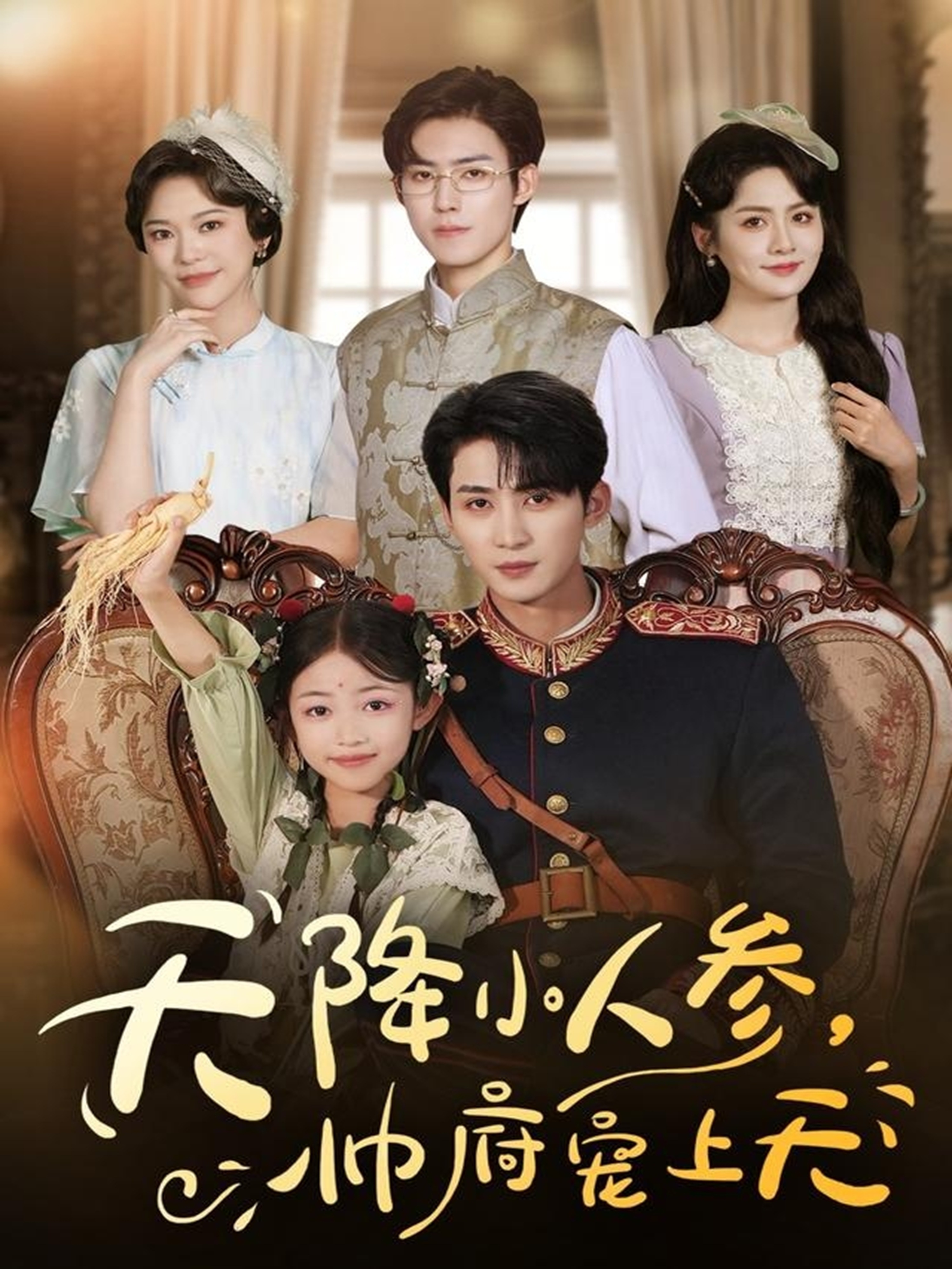 天降小人參，帥府寵上天(全集)