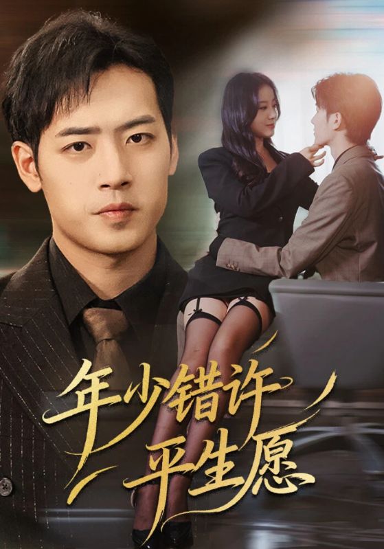 年少錯(cuò)許平生愿(全集)