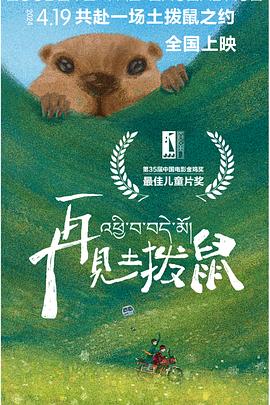 再見(jiàn)土撥鼠