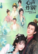 心聲炸鍋！貴妃她被迫當情緒垃圾桶(全集)