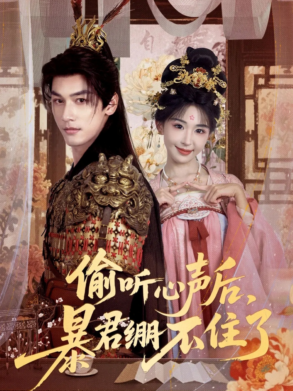 偷聽(tīng)心聲后，暴君繃不住了(全集)