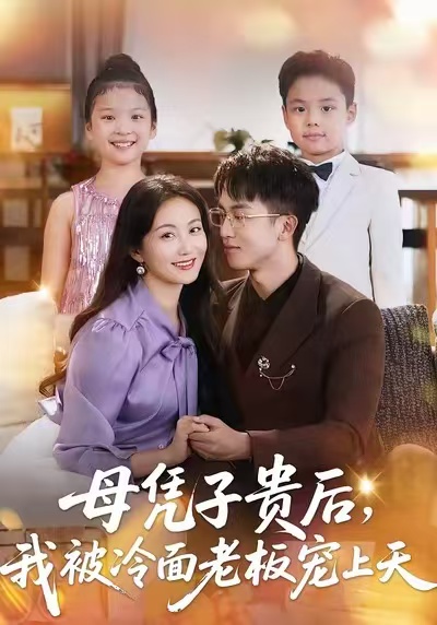 母憑子貴后，我被冷面老板寵上天(全集)