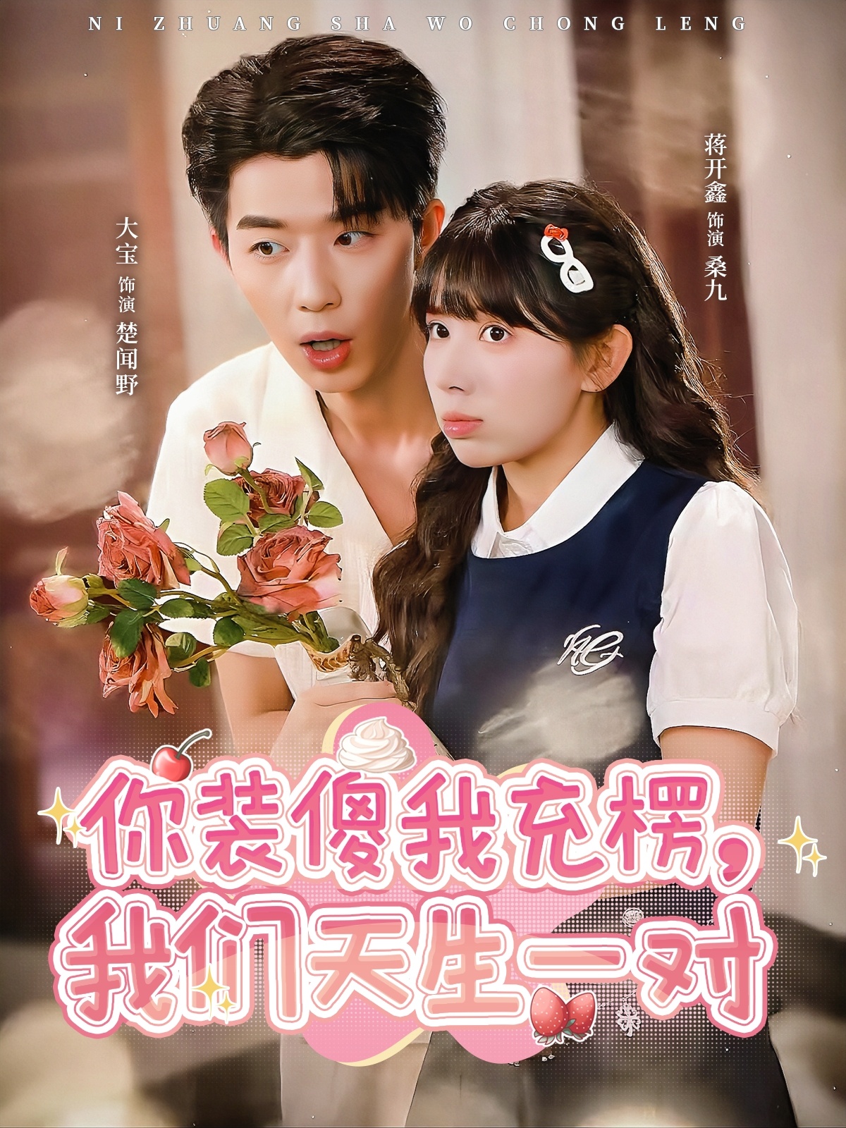 你裝傻我充楞，我們天生一對(全集)