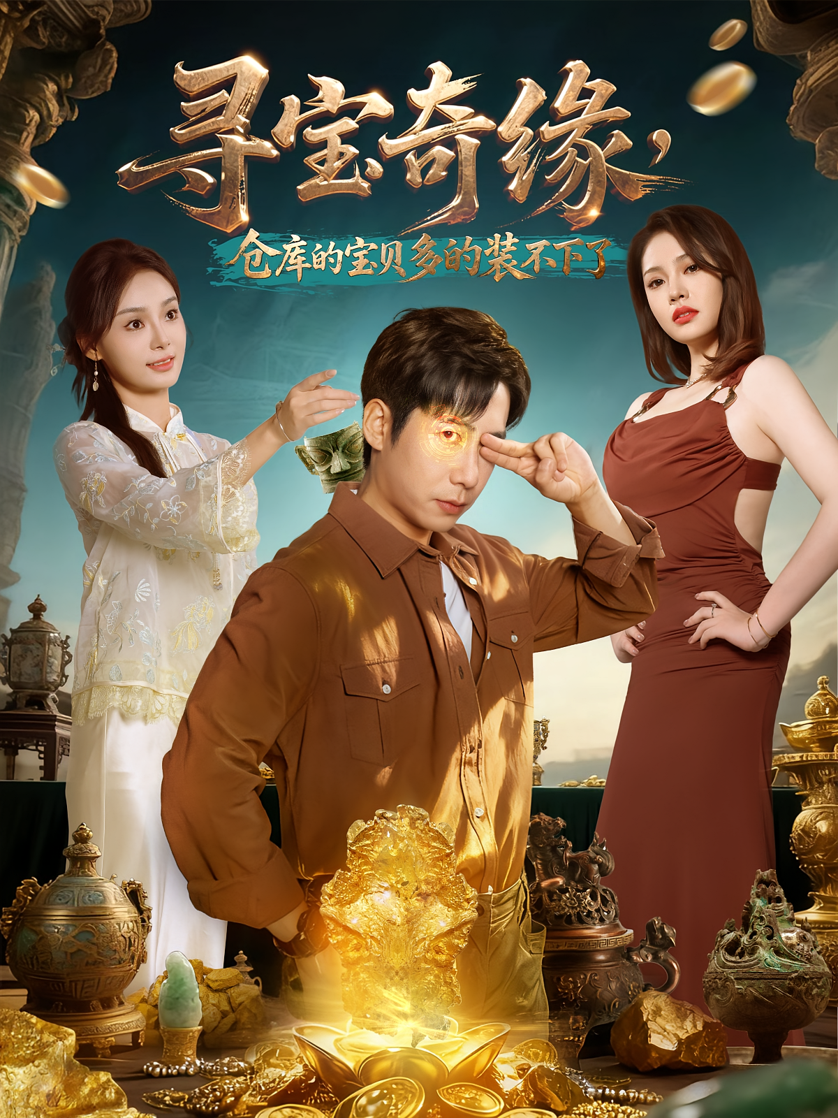 尋寶奇緣，倉庫的寶貝多的裝不下了(全集)