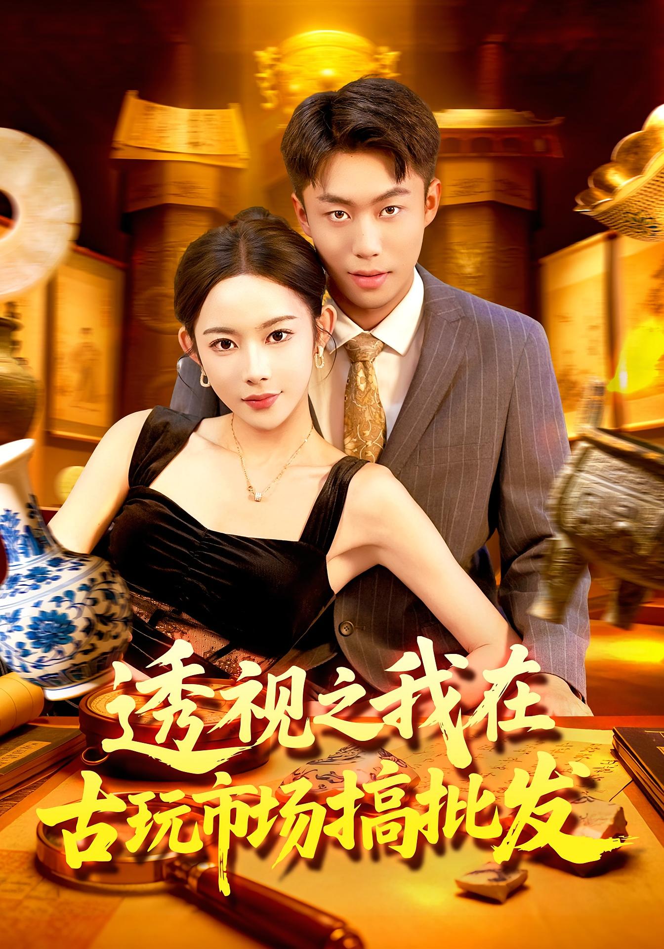 透視之我在古玩市場搞批發(fā)(全集)