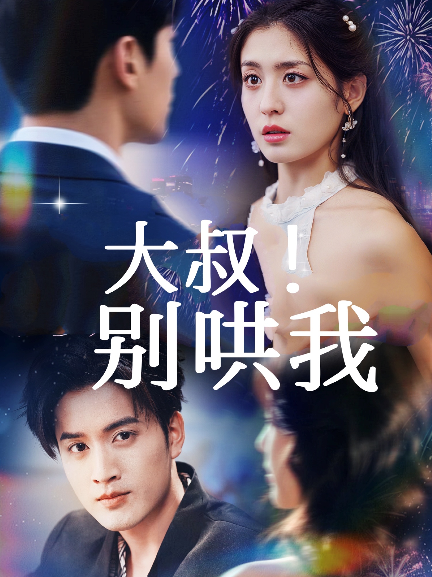 大叔！別哄我(全集)