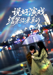 說好演戲，結(jié)果你來真的(全集)