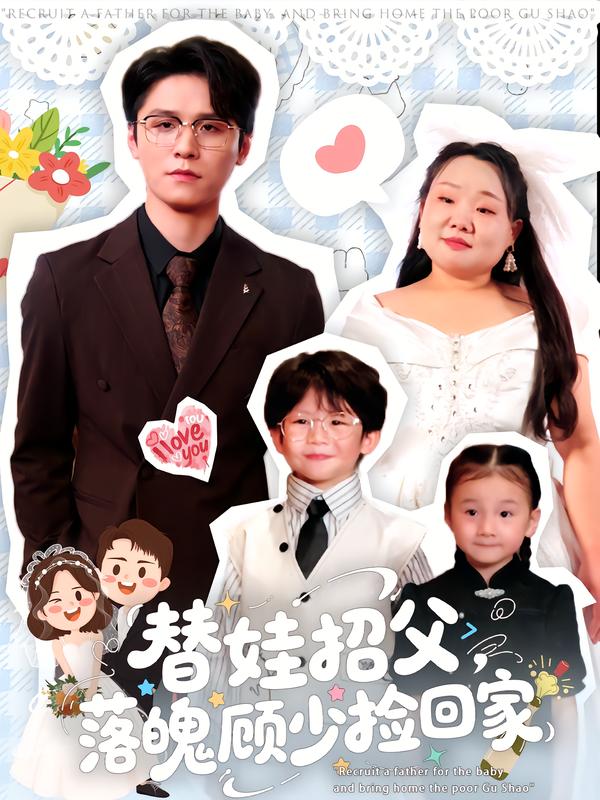 替娃招父，落魄顧少撿回家(全集)