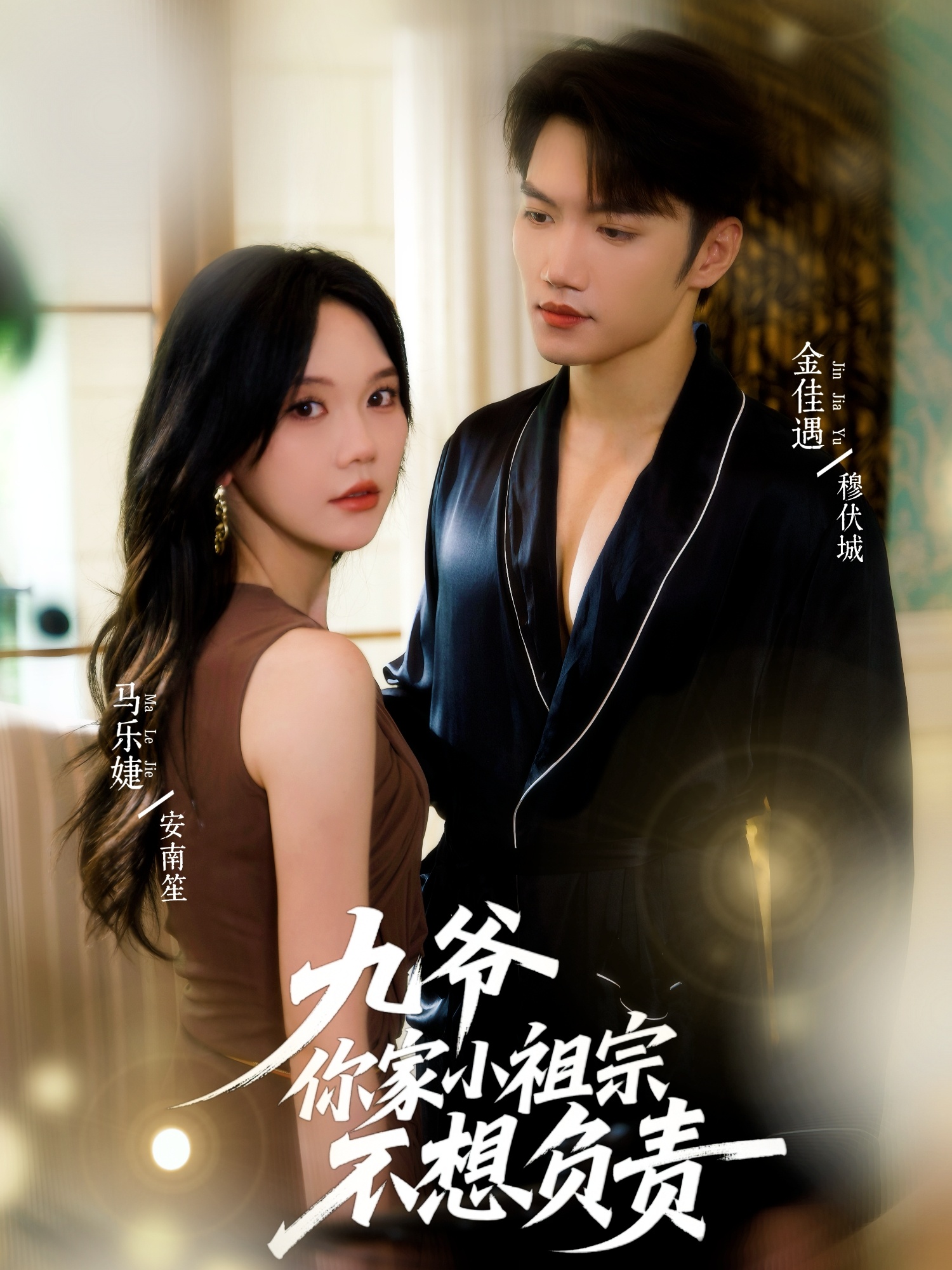 九爺你家小祖宗不想負(fù)責(zé)(全集)