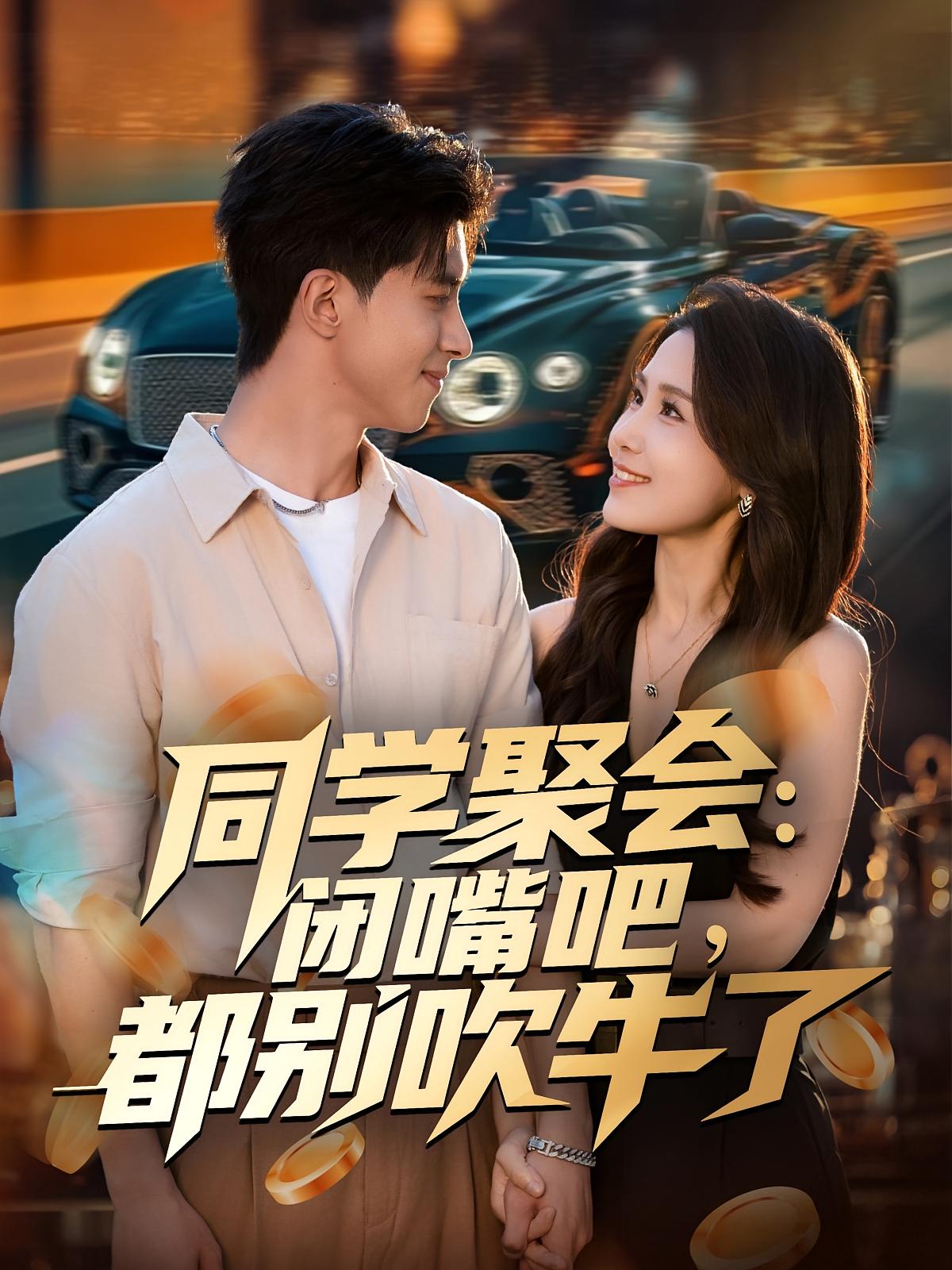 同學(xué)聚會(huì)：閉嘴吧，都別吹牛了(全集)