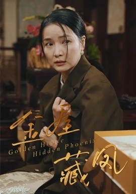 金屋藏鳳(全集)