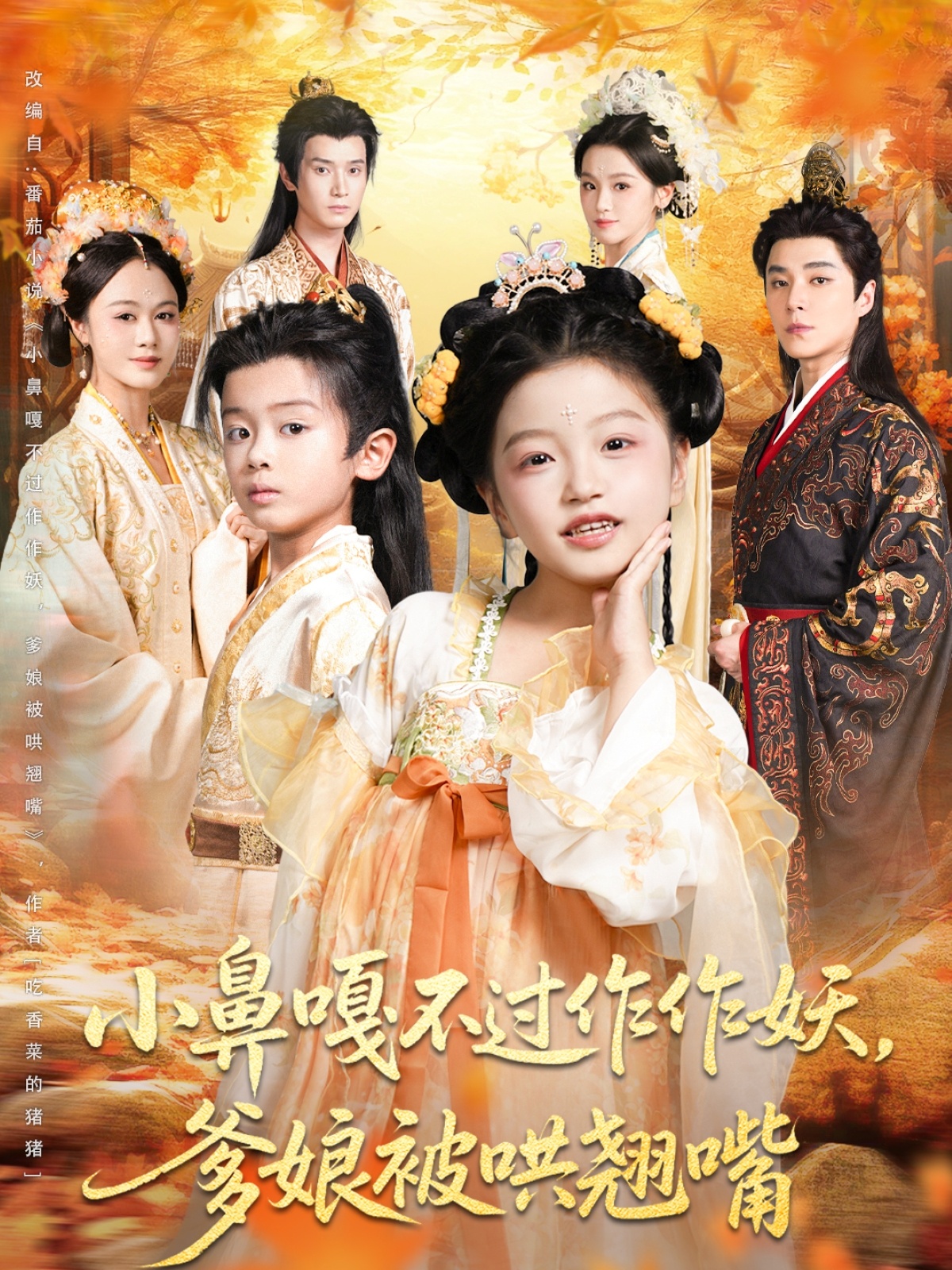 小鼻嘎不過(guò)作作妖爹娘被哄翹嘴(全集)