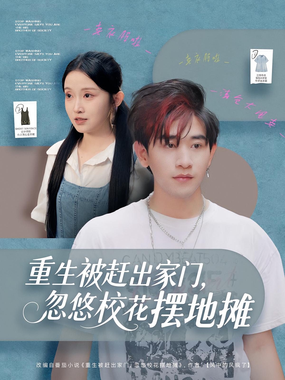 重生被趕出家門，忽悠?；〝[地攤(全集)