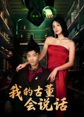 我的古董會說話(全集)