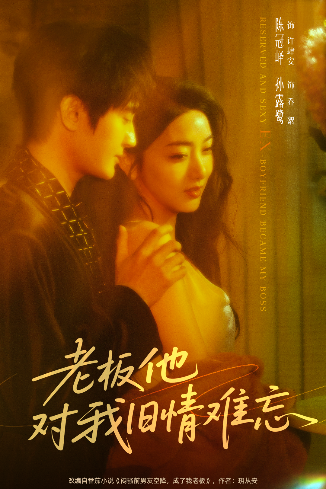 老板他對(duì)我舊情難忘(全集)