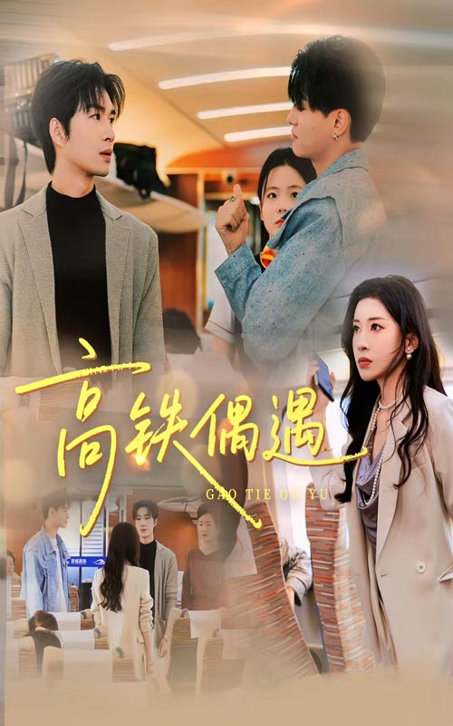 高鐵偶遇(全集)