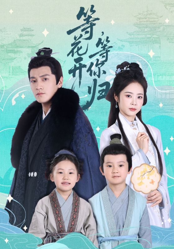 等花開(kāi)，等你歸(全集)