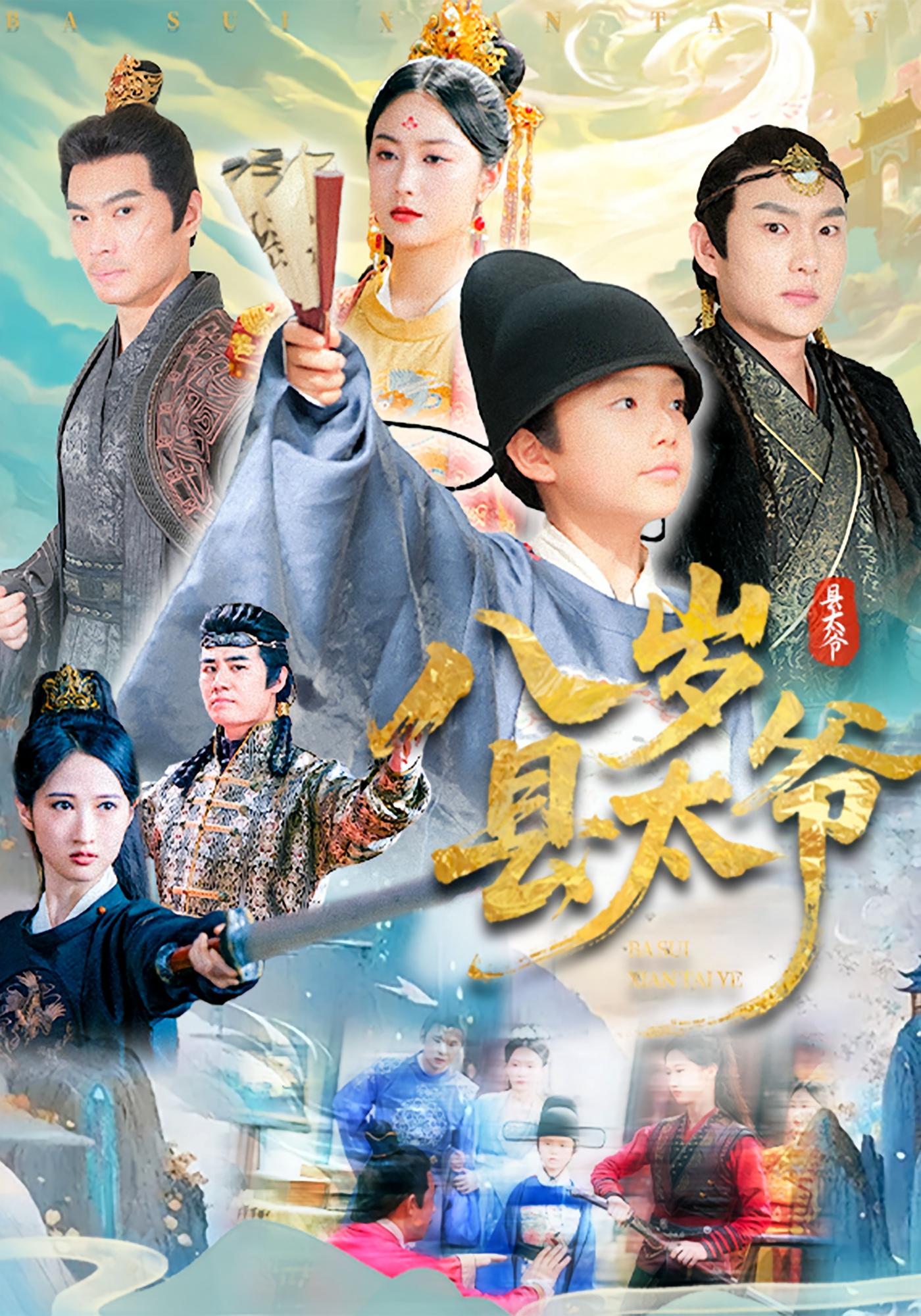 八歲縣太爺(全集)