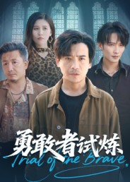 勇敢者試煉(全集)