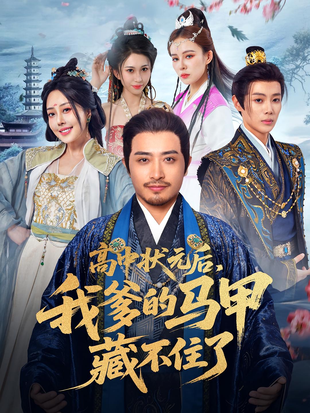 高中狀元后我爹的馬甲藏不住了(全集)