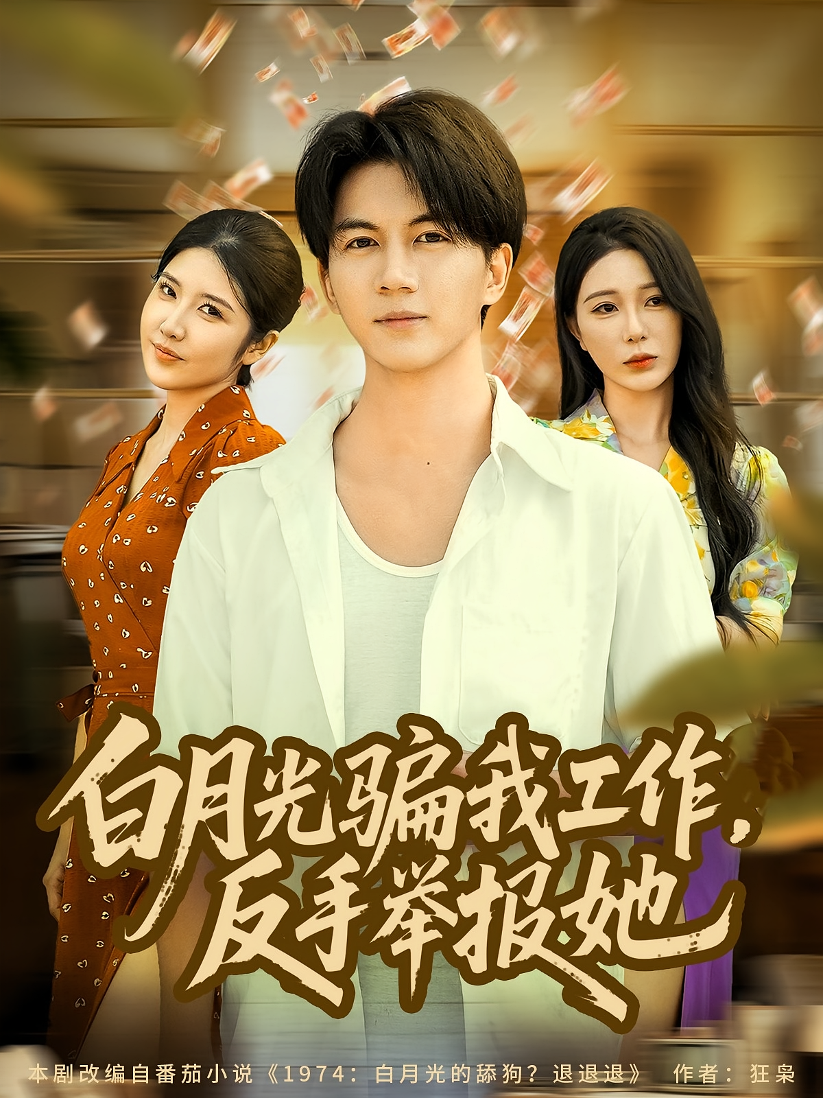 白月光騙我工作，反手舉報(bào)她(全集)