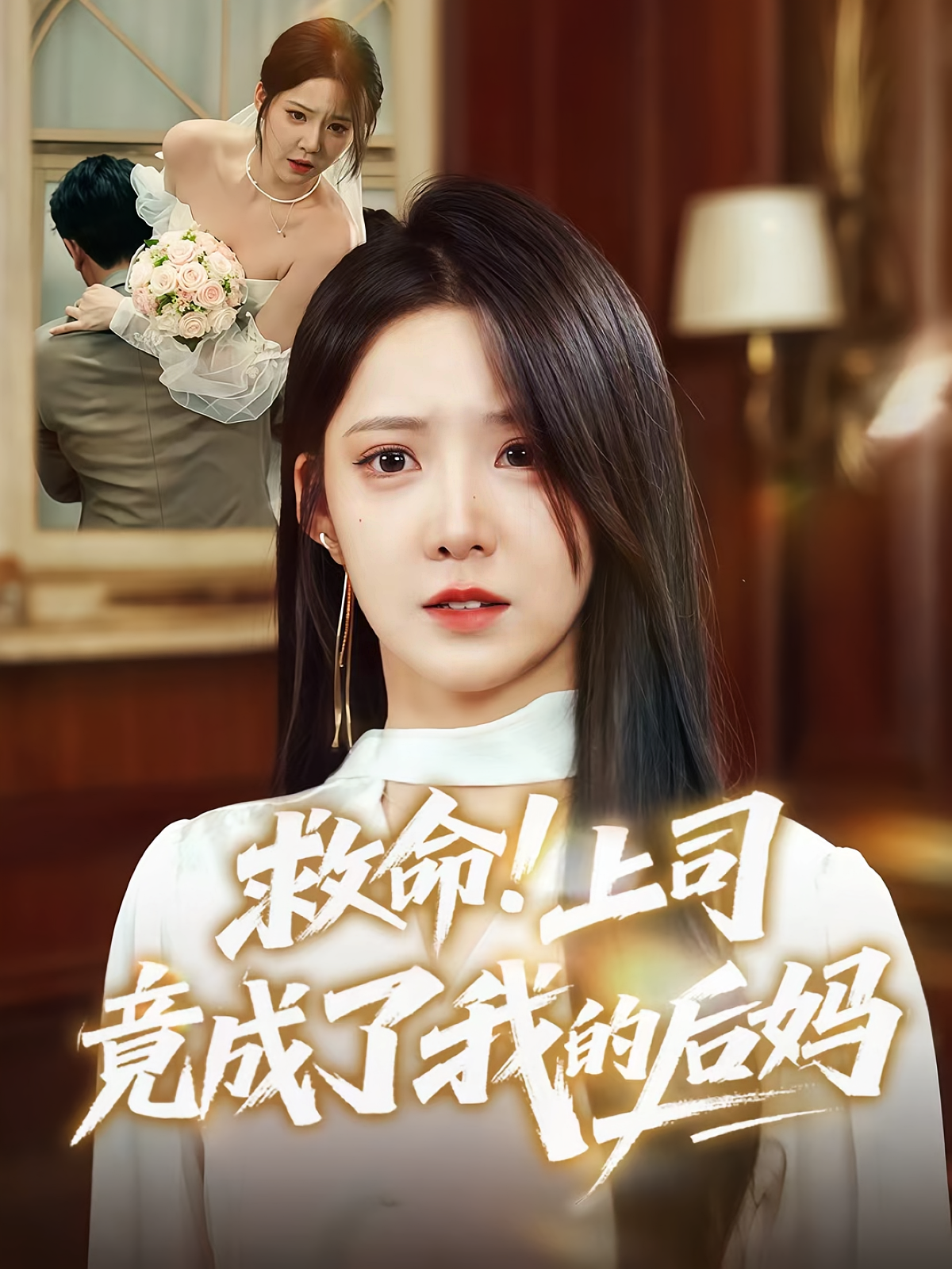 救命上司竟成了我的后媽(全集)