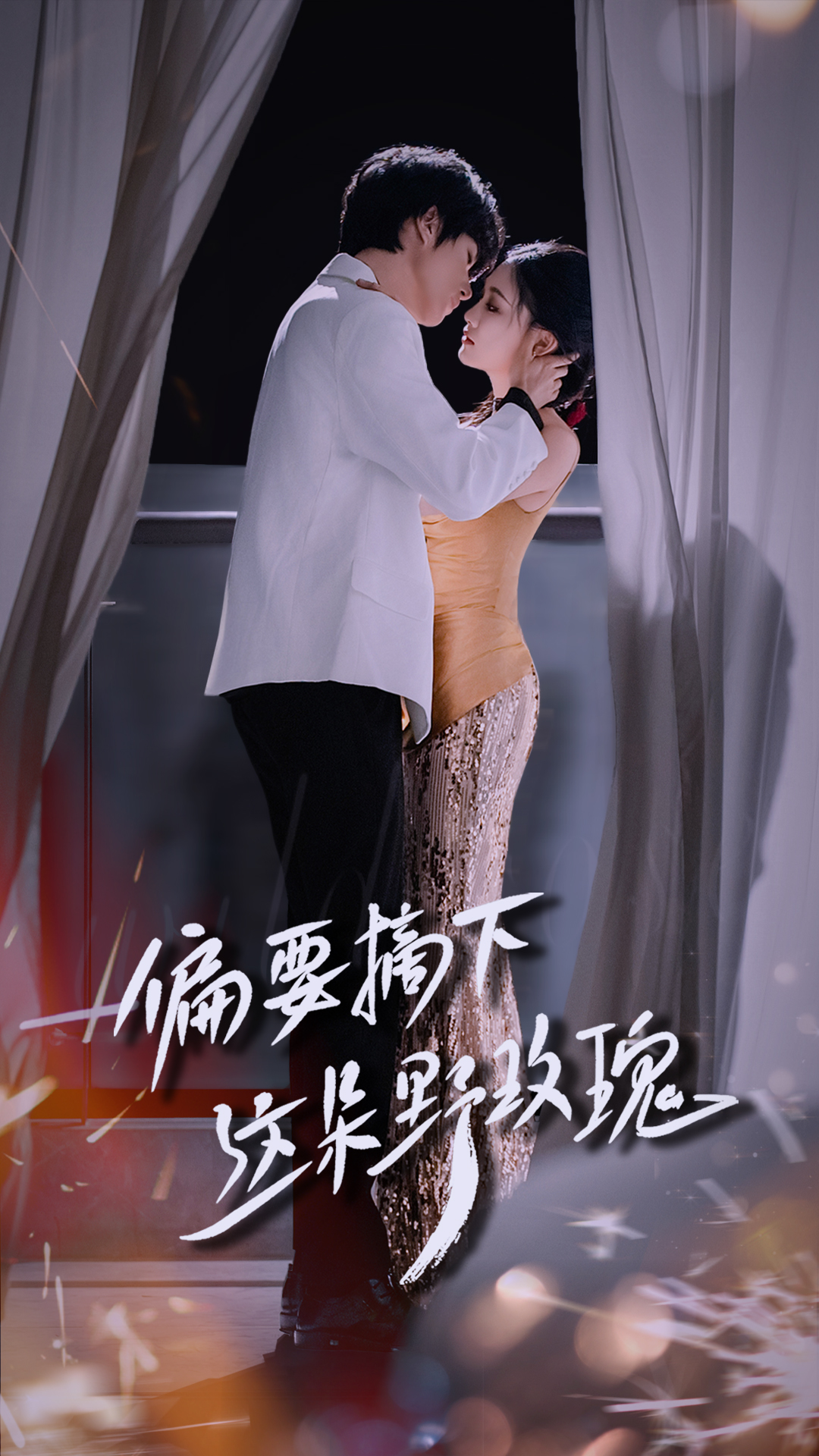 偏要摘下這朵野玫瑰(全集)